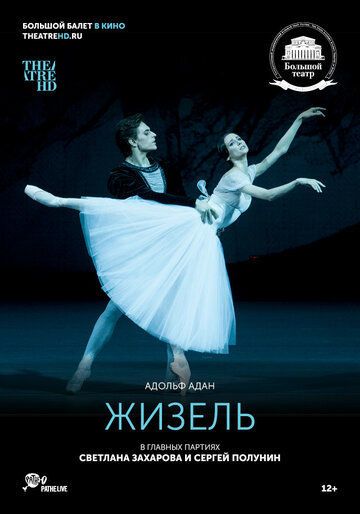 Жизель