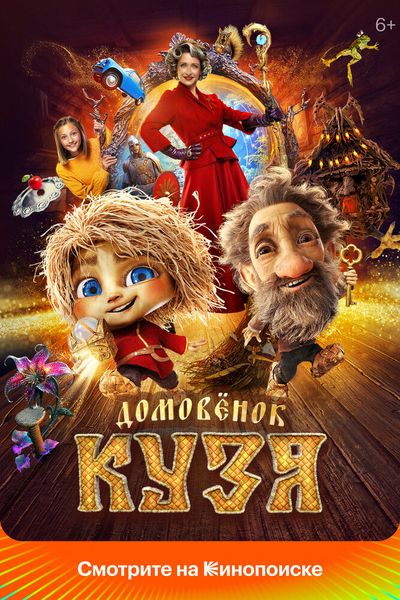Домовенок Кузя