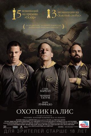 Охотник на лис