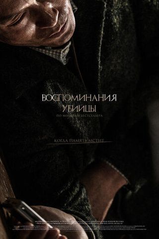 Воспоминания убийцы