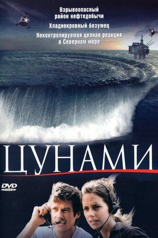 Цунами