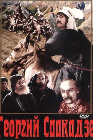 Георгий Саакадзе (2-я серия)