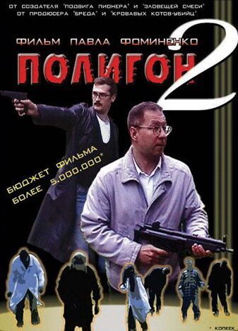 Полигон 2