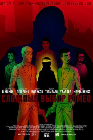 Сложный выбор Ромео