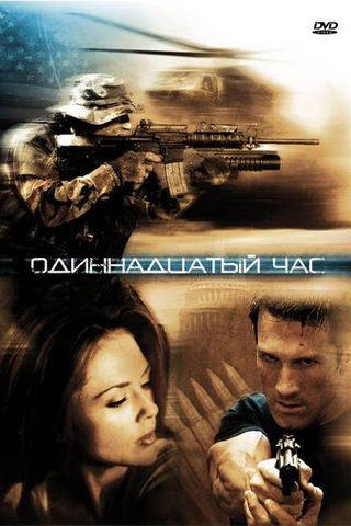 Одиннадцатый час