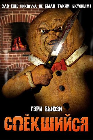 Спёкшийся
