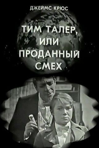 Тим Талер, или Проданный смех