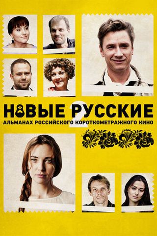Новые русские 2