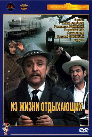 Из жизни отдыхающих