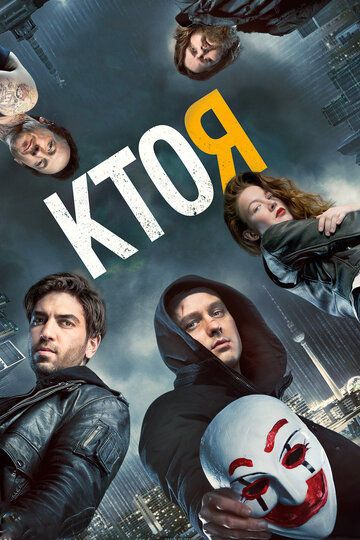 Кто я
