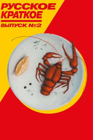 Русское краткое. Выпуск 2