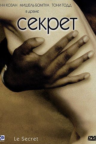 Секрет