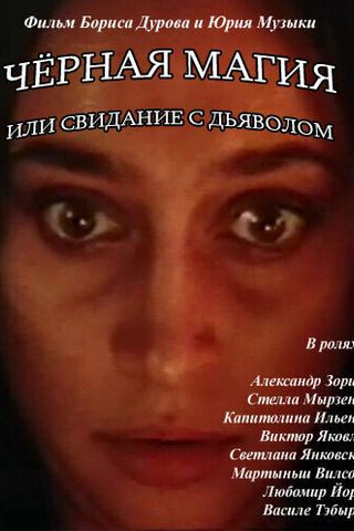 Чёрная магия, или Свидание с дьяволом
