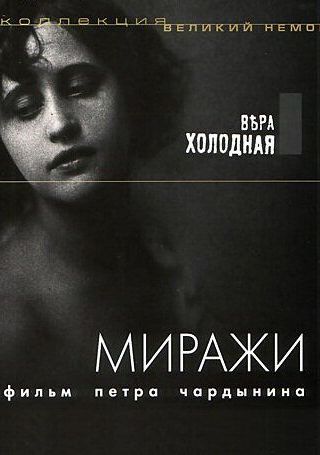 Миражи