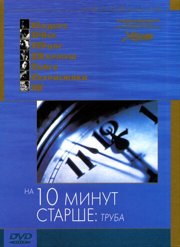 Старше на десять минут: Труба