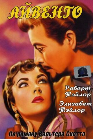 Айвенго