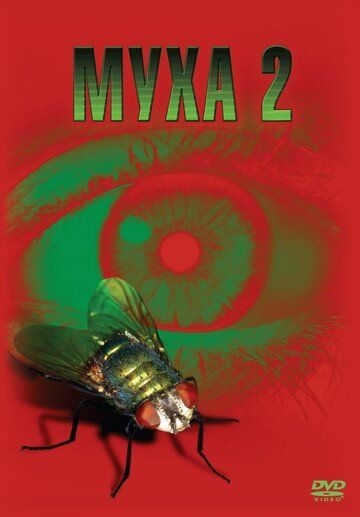 Муха 2