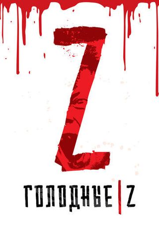 Голодные Z