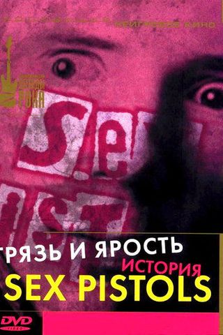 Грязь и ярость