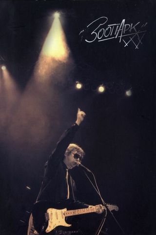 Буги-Вуги каждый день