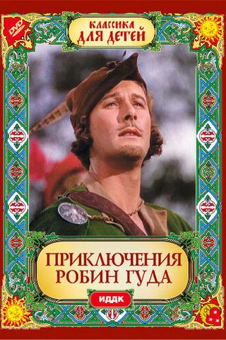 Приключения Робин Гуда