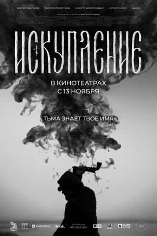 Искупление