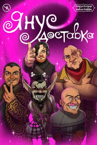 Подземелья Чикен Карри-14. Янус доставка