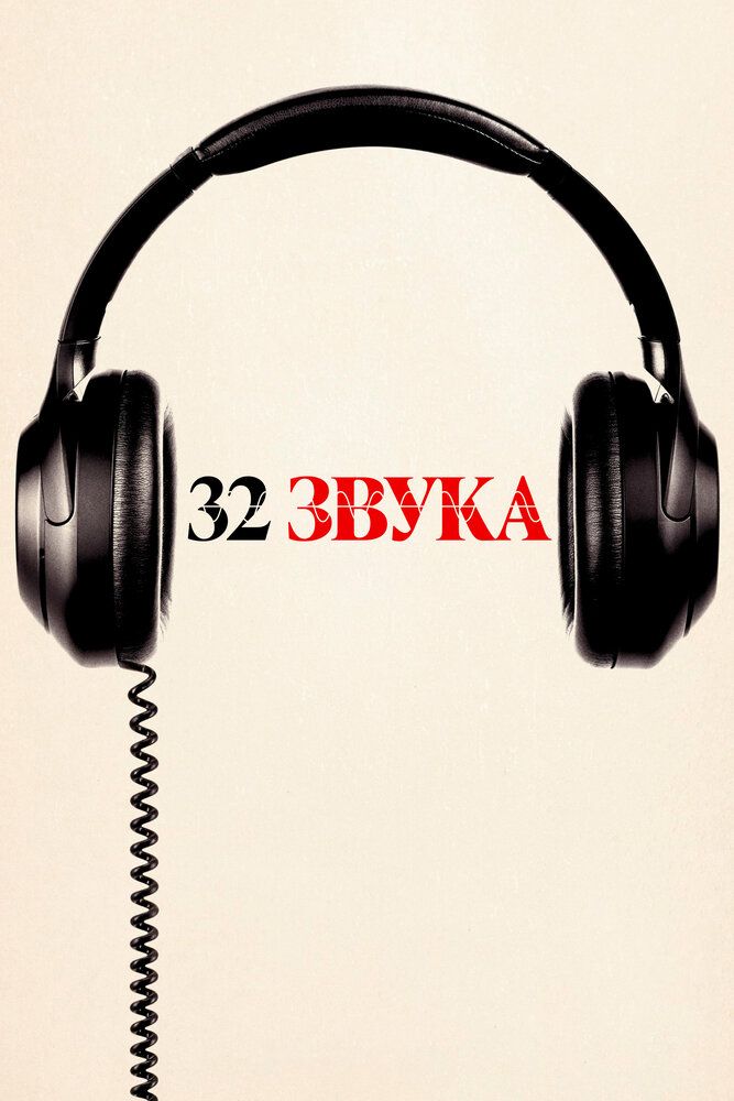 32 звука