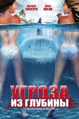 Угроза из глубины
