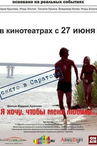 Я хочу, чтобы меня любили