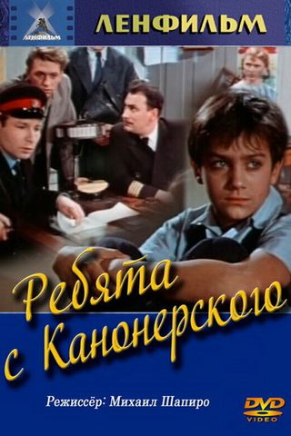 Ребята с Канонерского