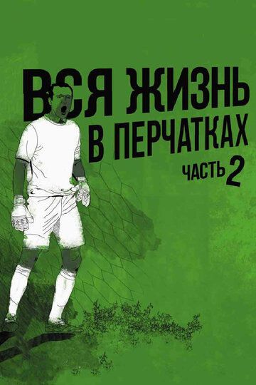 Вся жизнь в перчатках 2