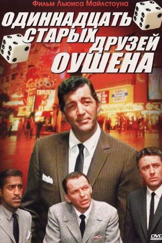 11 друзей Оушена
