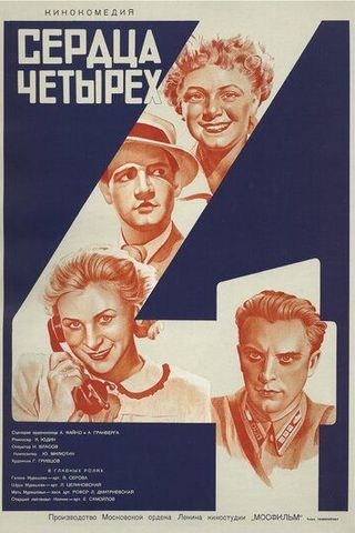 Сердца четырех