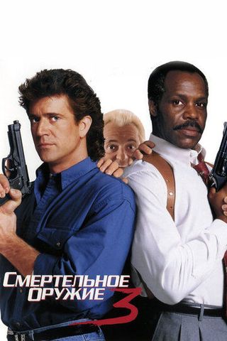 Смертельное оружие 3
