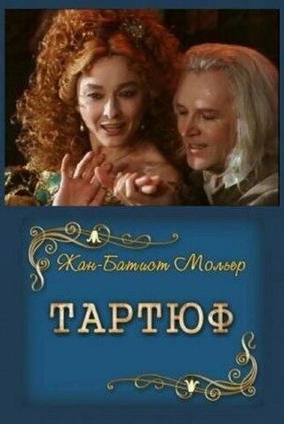 Тартюф