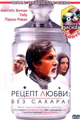 Рецепт любви: без сахара!