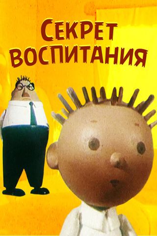 Секрет воспитания