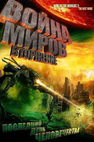 Война миров: Вторжение