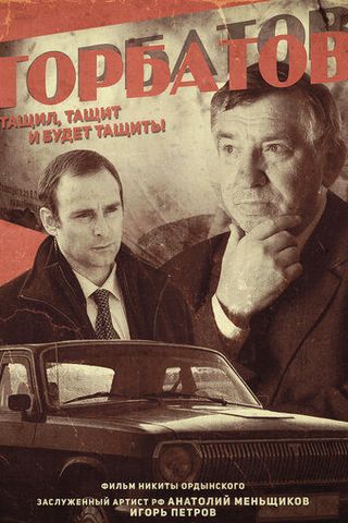 Горбатов: тащил, тащит и будет тащить!