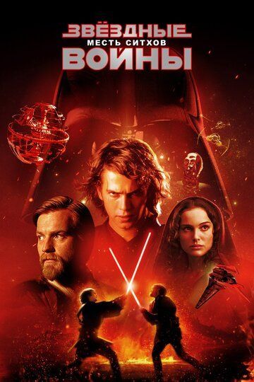 Звездные войны: Эпизод 3 – Месть Ситхов