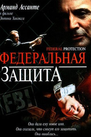 Федеральная защита