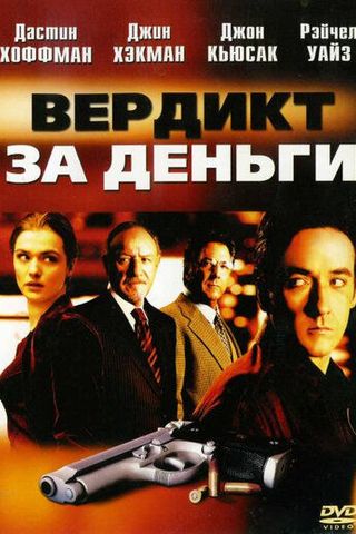 Вердикт за деньги