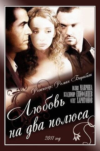 Любовь на два полюса