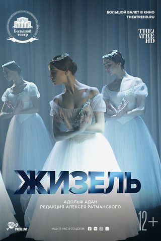 Жизель
