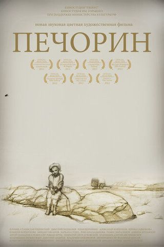 Печорин