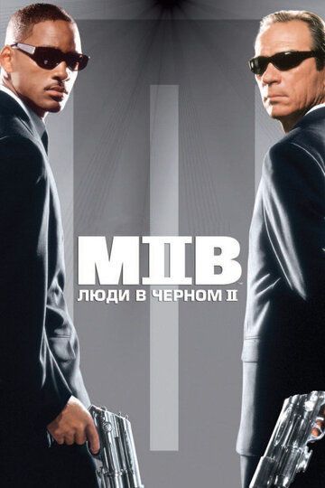 Люди в черном 2