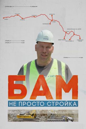 БАМ – не просто стройка