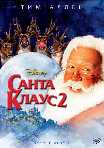 Санта Клаус 2
