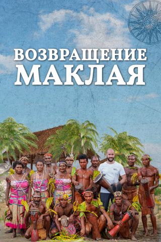 Возвращение Маклая